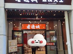 -老通城豆皮大王(吉庆街店)