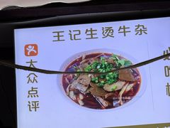 -王记生烫牛杂面馆(兰陵路店)
