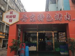 门面-丹东特色烤肉(学府路一部店)