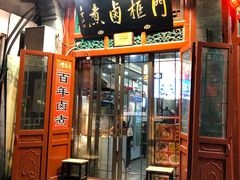 门面-门框胡同百年卤煮(前门煤市街店)
