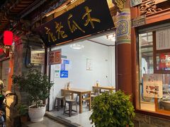 门面-木瓜老店