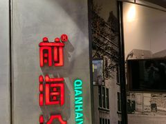 门面-前海沿·青岛菜(五四广场永旺店)