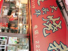 -黄连大头华烧鹅店(大良店)