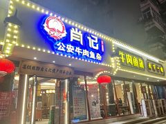 -肖记公安牛肉鱼杂馆·省级非物质文化遗产(三角路直营店)