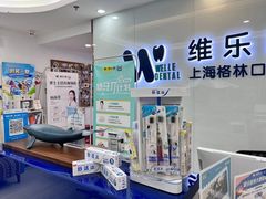 -维乐口腔(格林门诊长宁店)