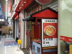 -樊阿姨•肉夹馍•手工面(嘉禾望岗店)