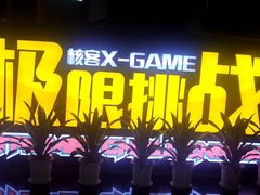 -核客极限挑战