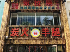 门面-清真·东拉黑炭火烤羊腿(世通·国际店)