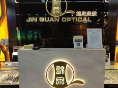 -锦泉眼镜(仓边路店)