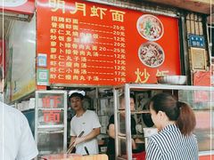 -明月虾面(厦禾路店)