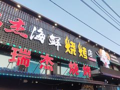 -瑞杰烧烤店·24小时营业(山东路店)