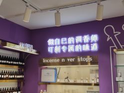 -觅香调香室(南锣鼓巷店)