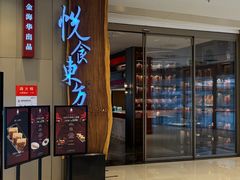 -金海华·悦食东方(苏州中心商场店)