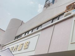 -盛兴面馆(真儒大厦店)