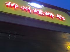 门面-阿生哥螺蛳粉(永安街店)