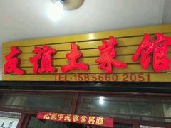 门面-九华山友谊土菜馆 小资餐厅