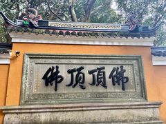 -普陀山风景区-佛顶山