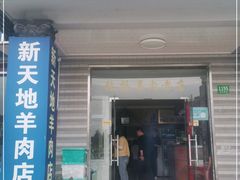门面-老张桥新天地羊肉店