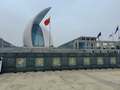 -上海中国航海博物馆