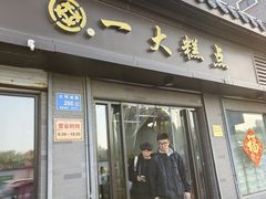 -一大糕点(大明湖店)