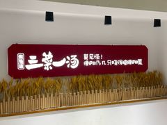 -衡地道·三菜一汤(水岸新城店)