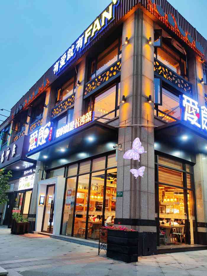 爱饭 爱的就是长沙菜-"很久就听说过这家店了,老妈过生日,特意邀.