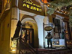 门面-卢布里西餐厅(海拉尔店)