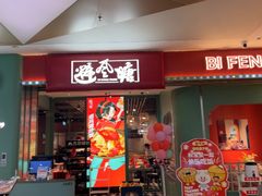 -避风塘(宝山万达店)