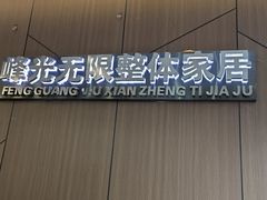 -峰光无限装饰(西安总店)