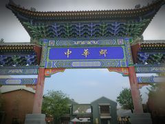 -中华郡文化旅游景区