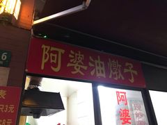 -阿婆油墩子(五里桥路188弄小区店)