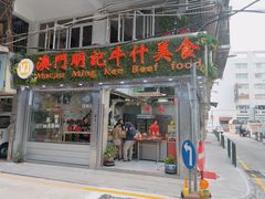 -明记牛杂(新马路分店)