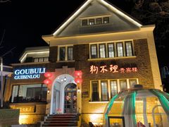 -狗不理(贵宾楼店)