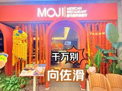 -墨纪Mojí墨西哥餐厅(官舍店)
