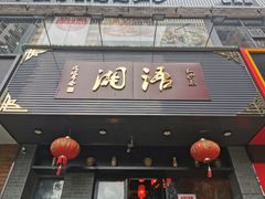 门面-湘语·湖南家常菜(新洲店)