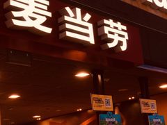 门面-麦当劳(萧山国际机场T3航站楼店)