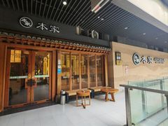 -本家·添百客韩国料理(泰然店)