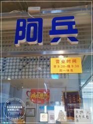 -阿兵荣辉美容理发有限公司