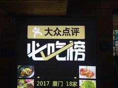 -鑫悦楼煎蟹·16年海鲜大排档