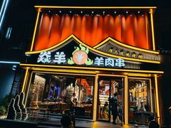 -焱羊烧烤