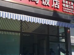门面-小本鸡饭店(滨江白马湖店)