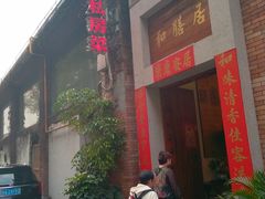 -和膳居饮食有限公司