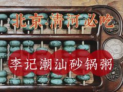 -李记潮汕砂锅粥(营福路店)