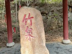 -竹泉村旅游度假区