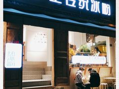 门面-甜心闲生传统手工冰粉(奎星楼店)
