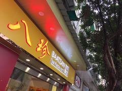 门面-八珍餐厅(广大路店)