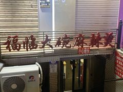 -七台河福临大碗麻辣烫