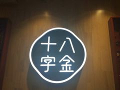 -十八字金·银饰·拼豆·开蚌DIY(魏公芳华里店)