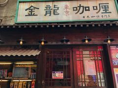 门面-金龙咖喱