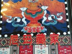 -尼玛藏家风味园(阿山食城店)
